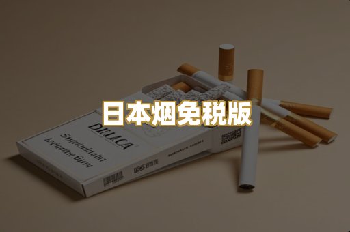 日本烟免税版