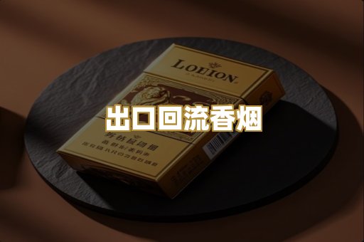 出口回流香烟